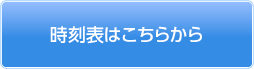 時刻表はこちらから