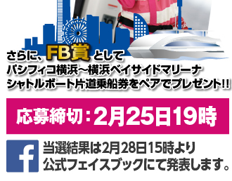 FB賞としてパシフィコ横浜～横浜ベイサイドマリーナシャトルボート片道乗船券をペアでプレゼント！！　応募締切は2月25日19時！！ 