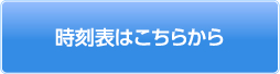 時刻表はこちらから