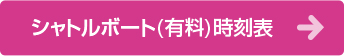 シャトルボート(有料)時刻表