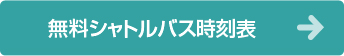 無料シャトルバス時刻表