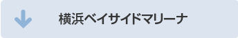 横浜ベイサイドマリーナ