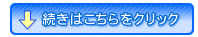 続きはこちらをクリック