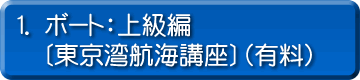 1．ボート：上級編〔東京湾航海講座〕（有料）