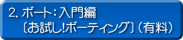 2．ボート：入門編〔お試し！ボーティング〕（有料）