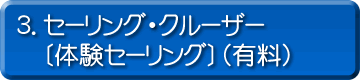 3．セーリング・クルーザー〔体験セーリング〕（有料）