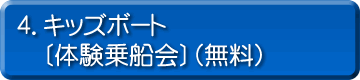 4．キッズボート〔体験乗船会〕（無料）