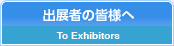 出展者の皆様へ