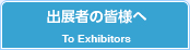 出展者の皆様へ