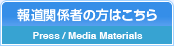 報道関係者の方はこちら