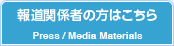 報道関係者の方はこちら