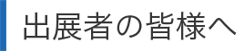 出展者の皆様へ