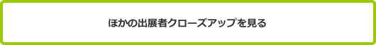 ほかの出展者クローズアップを見る