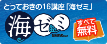 とっておきの16講座「海ゼミ」