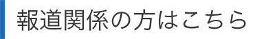 報道関係者の方はこちら