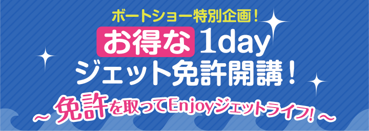 お得な1day ジェット免許開講！