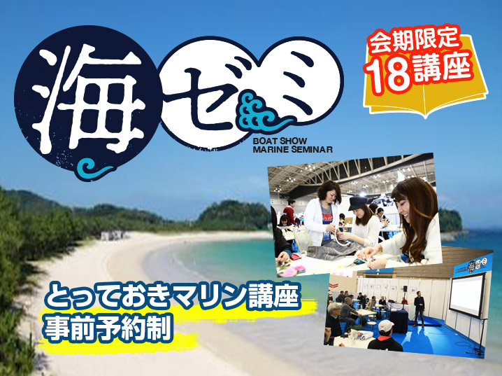 とっておきマリン講座・事前予約制 海ゼミ 会期限定18講座