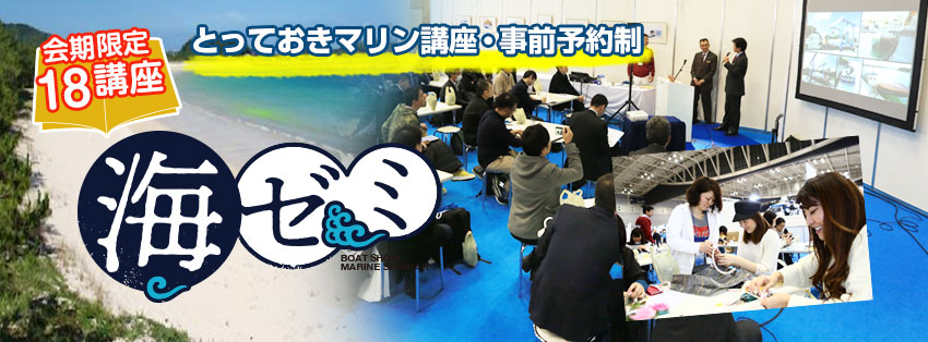 とっておきマリン講座・事前予約制 海ゼミ 会期限定18講座