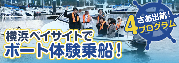 横浜ベイサイトでボート体験乗船！