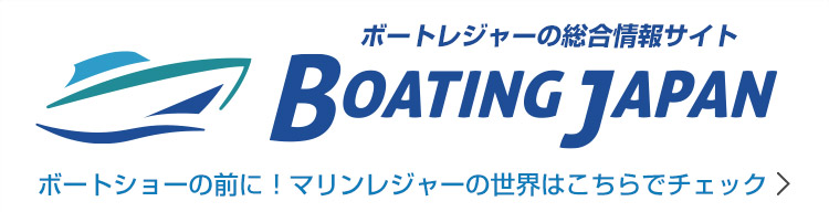 ボートレジャーの統合情報サイト：ボーティングジャパン