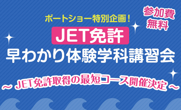 JET免許・早わかり体験学科講習会